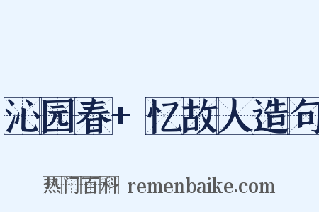 沁园春+忆故人造句是什么意思的图片